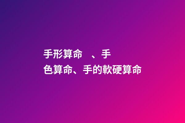 手形算命、手色算命、手的軟硬算命